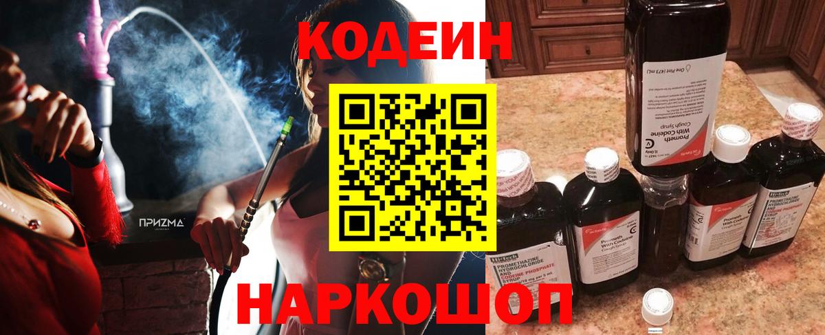 Кодеин Purple Drank Семилуки